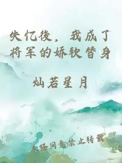 失憶後，我成了將軍的嬌軟替身