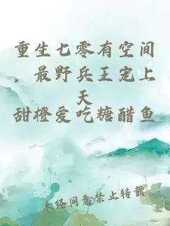 重生七零有空間，最野兵王寵上天