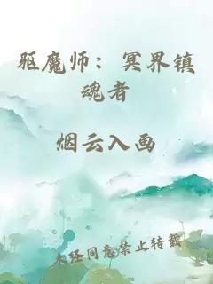 驅(qū)魔師：冥界鎮(zhèn)魂者