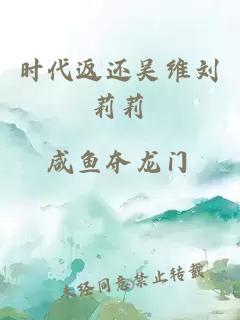 時代返還吳維劉莉莉