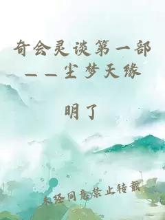 奇會(huì)靈談第一部——塵夢(mèng)天緣