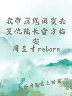 我?guī)柟黹|蜜去復(fù)仇陸長雪方臨安