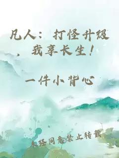 凡人：打怪升級(jí)，我享長(zhǎng)生！