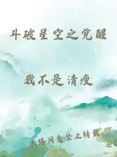 斗破星空之覺醒