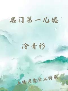 名門第一兒媳