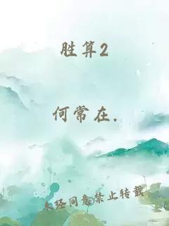 勝算2
