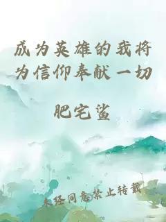 成為英雄的我將為信仰奉獻(xiàn)一切
