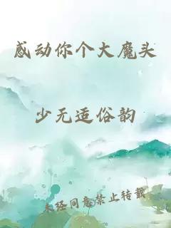 感動(dòng)你個(gè)大魔頭