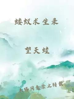 螻蟻求生錄