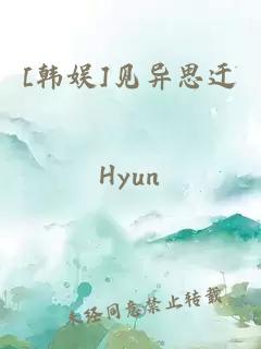 [韓娛]見(jiàn)異思遷
