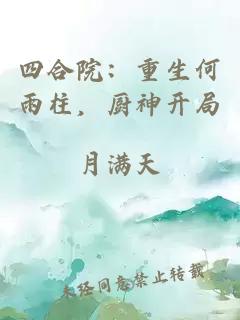 四合院：重生何雨柱，廚神開局