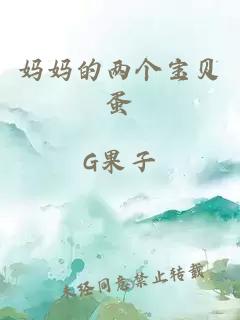 媽媽的兩個(gè)寶貝蛋