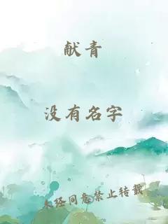 獻(xiàn)青