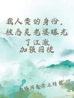 我人類的身份，被惡靈老婆曝光了江澈