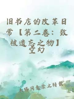 舊書店的改革日?！镜诙恚褐卤贿z忘之物】