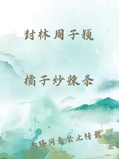封林周子穎