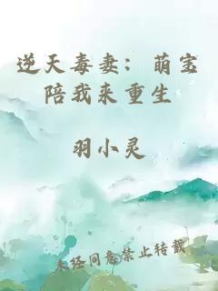 逆天毒妻：萌寶陪我來(lái)重生