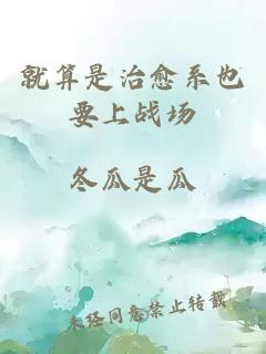 就算是治愈系也要上戰場(chǎng)