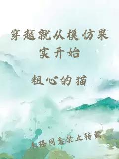 穿越就從模仿果實(shí)開(kāi)始