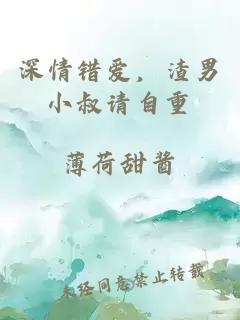 深情錯愛(ài)，渣男小叔請自重