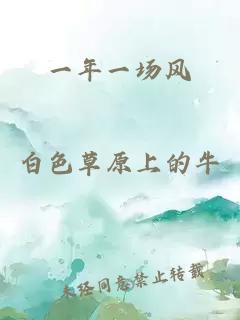 一年一場風(fēng)