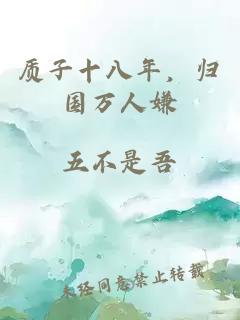 質(zhì)子十八年，歸國萬(wàn)人嫌