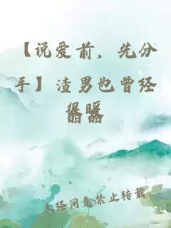 【說(shuō)愛(ài)前，先分手】渣男也曾經(jīng)很暖