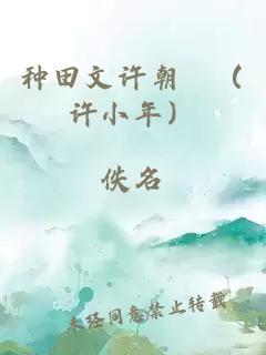 種田文許朝晞（許小年）