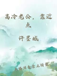 高冷老公，靠近點