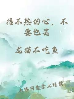 捂不熱的心，不要也罷