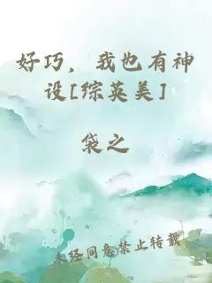 好巧，我也有神設[綜英美]