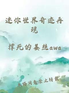 迷你世界奇跡再現(xiàn)