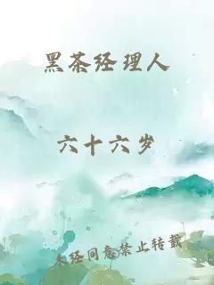 黑茶經(jīng)理人