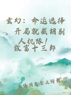 玄幻：命運選擇，開局就截胡別人機緣！