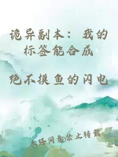 詭異副本：我的標簽能合成