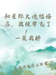 和星際大佬結(jié)婚后，我被帶飛了！