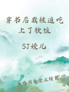 穿書后我被迫吃上了軟飯