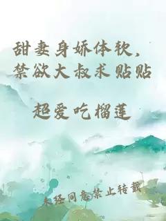 甜妻身嬌體軟，禁欲大叔求貼貼