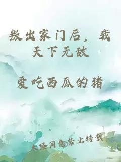 叛出家門后，我天下無敵