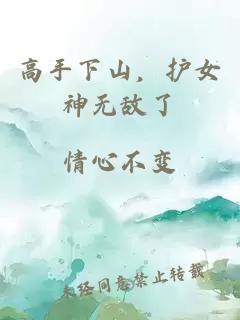 高手下山，護(hù)女神無(wú)敵了