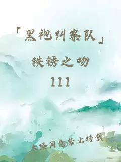 「黑袍糾察隊」鐵銹之吻