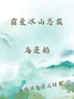 霸愛冰山總裁