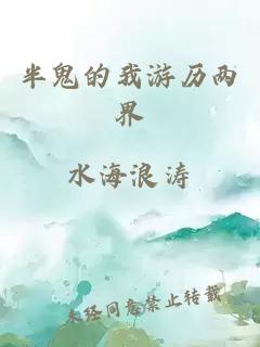 半鬼的我游歷兩界