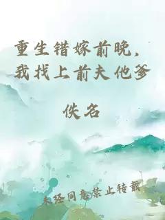 重生錯(cuò)嫁前晚，我找上前夫他爹