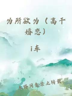 為所欲為（高干 婚戀）