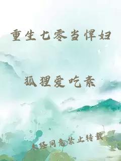 重生七零當(dāng)悍婦