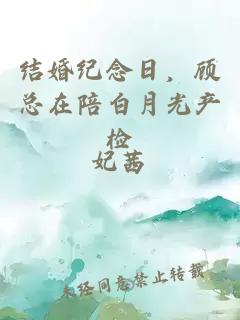 結(jié)婚紀(jì)念日，顧總在陪白月光產(chǎn)檢
