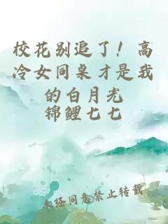 ?；▌e追了！高冷女同桌才是我的白月光