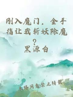 剛?cè)肽чT，金手指讓我斬妖除魔？