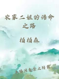 農家二姐的誥命之路